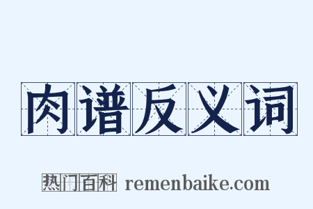 肉谱反义词是什么意思的图片